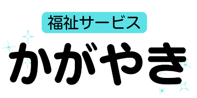 福祉サービス「かがやき」